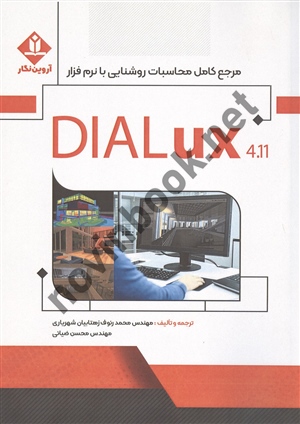 مرجع کامل محاسبات روشنایی با نرم افزار DIALux محسن ضیائی انتشارات آروین نگار
